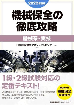 機械保全の徹底攻略[機械系・実技](2022年度版)