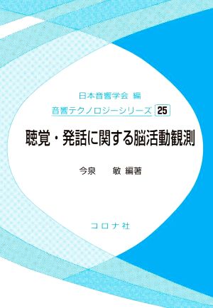 聴覚・発話に関する脳活動観測 音響テクノロジーシリーズ25