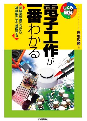 電子工作が一番わかる 回路図の書き方から基板製作まで理解する しくみ図解シリーズ