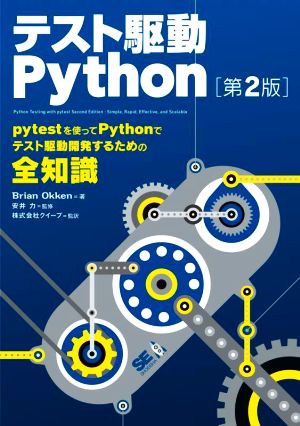 テスト駆動Python 第2版pytestを使ってPythonでテスト駆動開発するための全知識