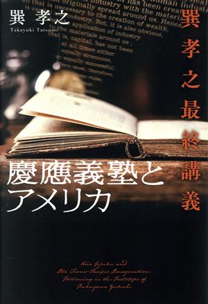 慶應義塾とアメリカ 巽孝之最終講義