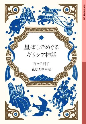 星ぼしでめぐるギリシア神話 岩波少年文庫256