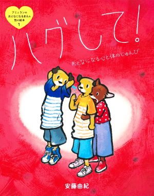 ハグして！ おとなになる心と体のじゅんび アミとランのおとなになるまえの性の絵本1