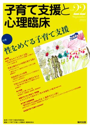 子育て支援と心理臨床(vol.22) 特集 性をめぐる子育て支援