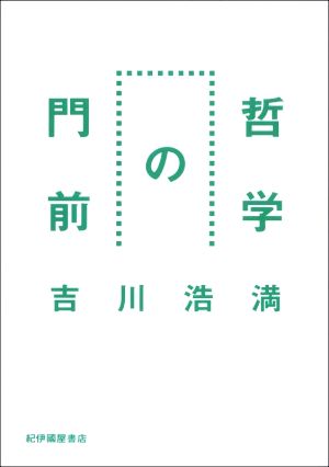 哲学の門前