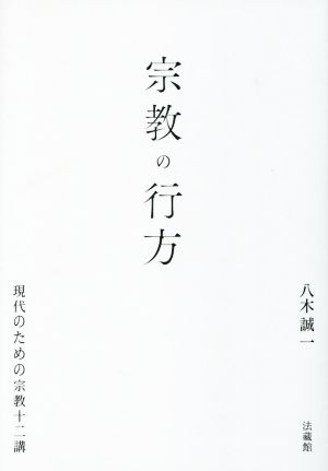 宗教の行方 現代のための宗教十二講