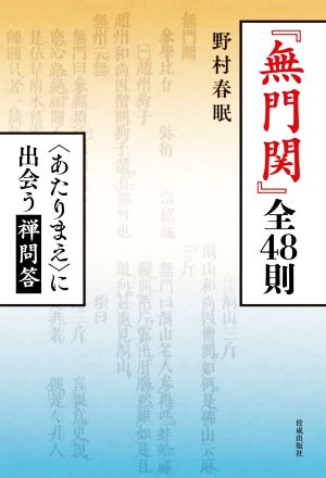 『無門関』全48則 〈あたりまえ〉に出会う禅問答