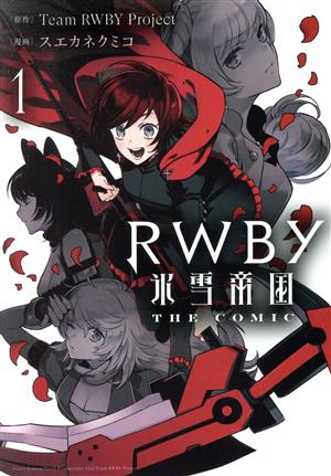 RWBY 氷雪帝国 THE COMIC(1)電撃C NEXT