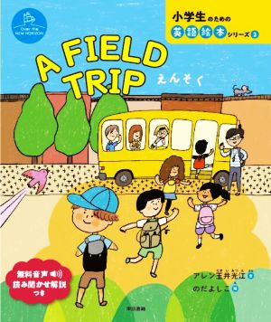 A FIELD TRIP えんそくOver the NEW HORIZON小学生のための英語絵本シリーズ Over the NEW H2