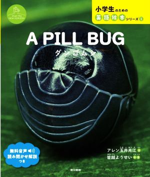 A PILL BUG ダンゴムシOver the NEW HORIZON小学生のための英語絵本シリーズ Over the NEW H1