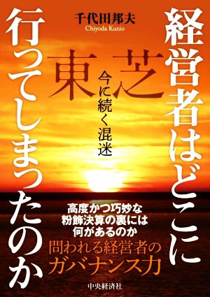 経営者はどこに行ってしまったのか 東芝 今に続く混迷