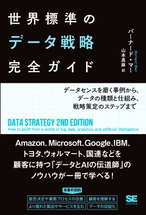 世界標準のデータ戦略完全ガイド データセンスを磨く事例から、データの種類と仕組み、戦略策定のステップまで