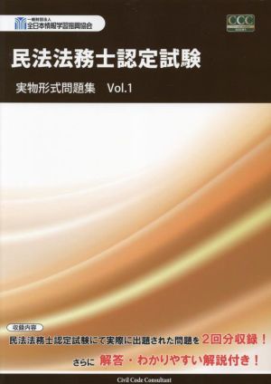 民法法務士認定試験 実物形式問題集(Vol.1)