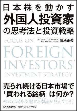 日本株を動かす外国人投資家の思考法と投資戦略