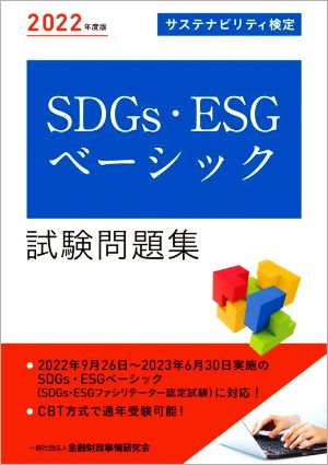 SDGs・ESGベーシック試験問題集(2022年度版)サステナビリティ検定