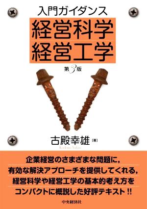 入門ガイダンス 経営科学・経営工学 第3版