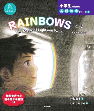 RAINBOWS にじ 光と水のまほう Over the NEW HORIZON 小学生のための英語絵本シリーズ3