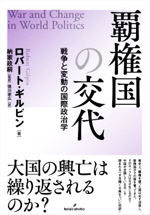 覇権国の交代 戦争と変動の国際政治学