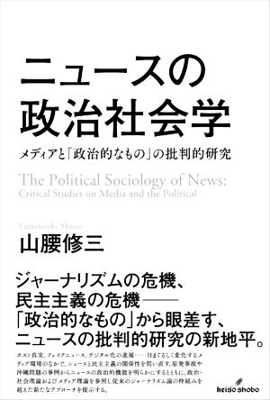 ニュースの政治社会学 メディアと「政治的なもの」の批判的研究