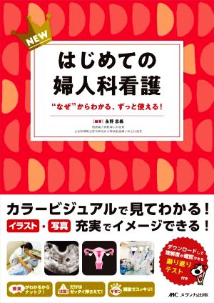 NEW はじめての婦人科看護 “なぜ