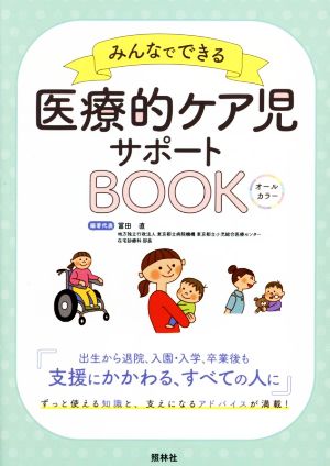 みんなでできる 医療的ケア児サポートBOOK