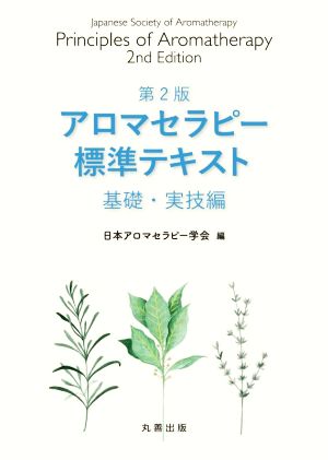 アロマセラピー標準テキスト 基礎・実技編 第2版