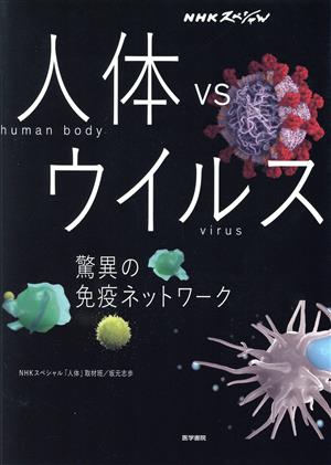 NHKスペシャル 人体vsウイルス驚異の免疫ネットワーク