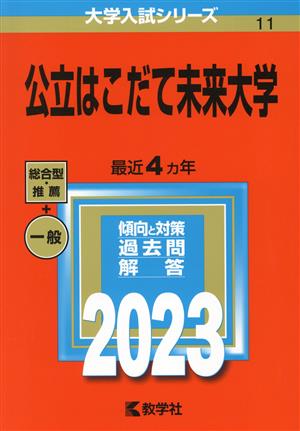 公立はこだて未来大学(2023年版) 大学入試シリーズ11