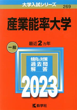 産業能率大学(2023年版) 大学入試シリーズ269