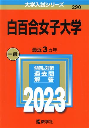 白百合女子大学(2023年版) 大学入試シリーズ290