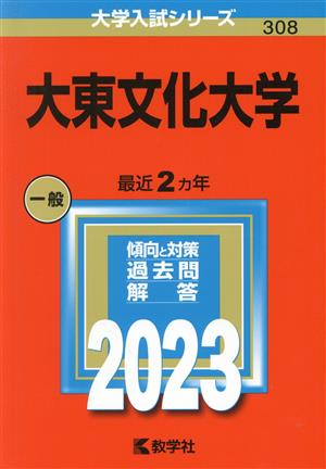 大東文化大学(2023年版) 大学入試シリーズ308