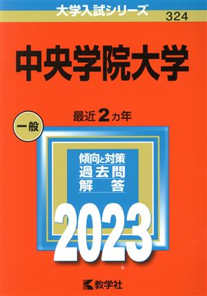 中央学院大学(2023年版) 大学入試シリーズ324