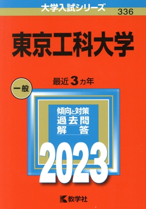 東京工科大学(2023年版) 大学入試シリーズ336