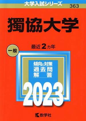 獨協大学(2023年版) 大学入試シリーズ363