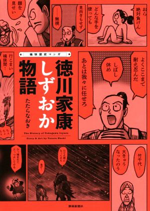 徳川家康 しずおか物語 痛快歴史マンガ