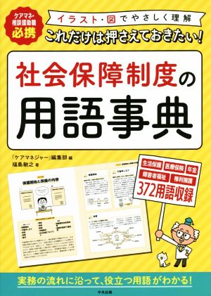 これだけは押さえておきたい！社会保障制度の用語事典 ケアマネ・相談援助職必携