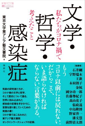 文学・哲学・感染症 私たちがコロナ禍で考えたこと 論創ノンフィクション