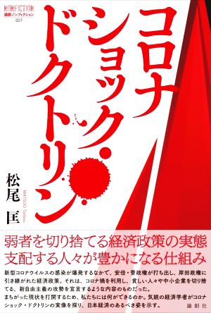 コロナショック・ドクトリン 論創ノンフィクション