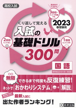 くり返して覚える入試の基礎ドリル300問 国語(2023年春受験用) 高校入試 きそもんシリーズ