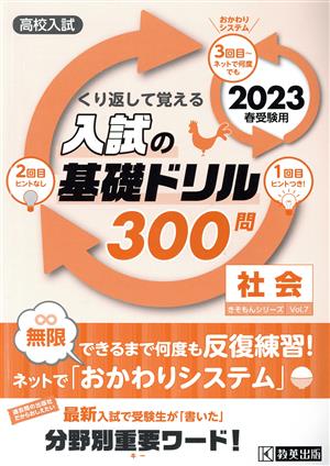 くり返して覚える入試の基礎ドリル300問 社会(2023年春受験用) 高校入試 きそもんシリーズ