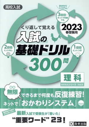 くり返して覚える入試の基礎ドリル300問 理科(2023年春受験用) 高校入試 きそもんシリーズ