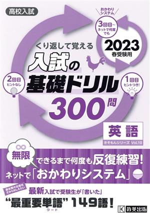 くり返して覚える入試の基礎ドリル300問 英語(2023年春受験用) 高校入試 きそもんシリーズ