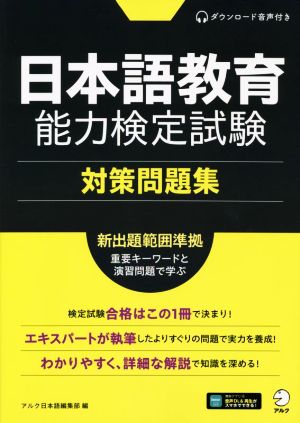 日本語教育能力検定試験 対策問題集 新出題範囲準拠