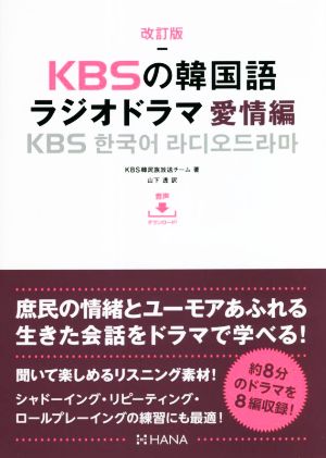 KBSの韓国語 ラジオドラマ 愛情編 改訂版