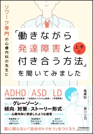 「働きながら発達障害と上手に付き合う方法」を聞いてみました リワーク専門の心療内科の先生に