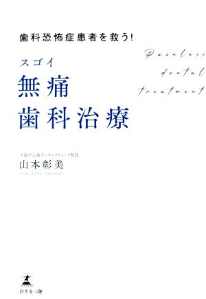 スゴイ無痛歯科治療 歯科恐怖症患者を救う！