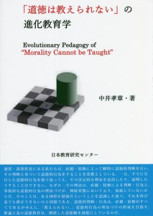 「道徳は教えられない」の進化教育学