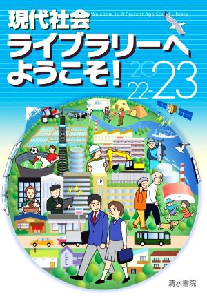 現代社会ライブラリーへようこそ！(2022-23)