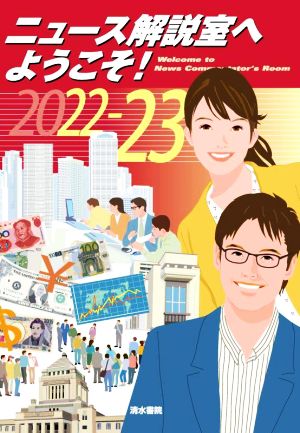 ニュース解説室へようこそ！(2022-23)