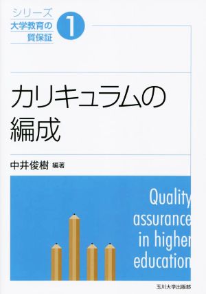 カリキュラムの編成 シリーズ大学教育の質保証1